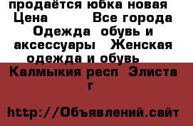 продаётся юбка новая › Цена ­ 350 - Все города Одежда, обувь и аксессуары » Женская одежда и обувь   . Калмыкия респ.,Элиста г.